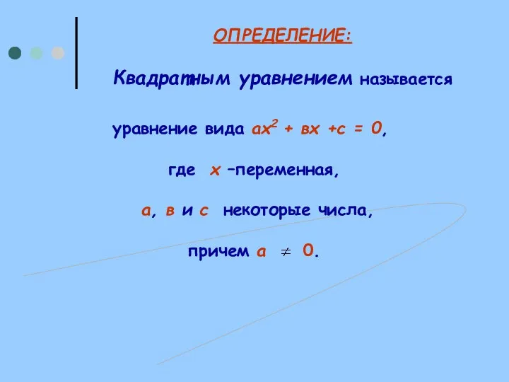 уравнение вида ах2 + вх +с = 0, где х