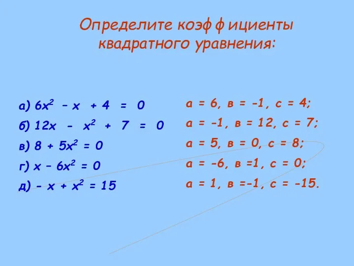 а) 6х2 – х + 4 = 0 б) 12х