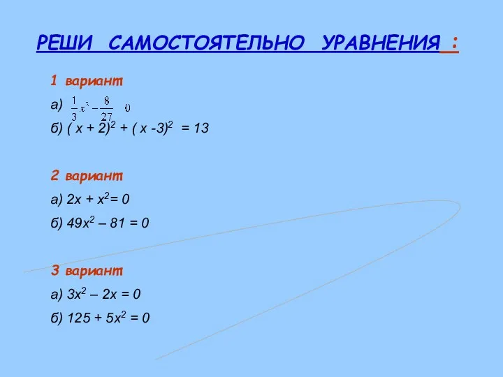 РЕШИ САМОСТОЯТЕЛЬНО УРАВНЕНИЯ : 1 вариант: а) б) ( х