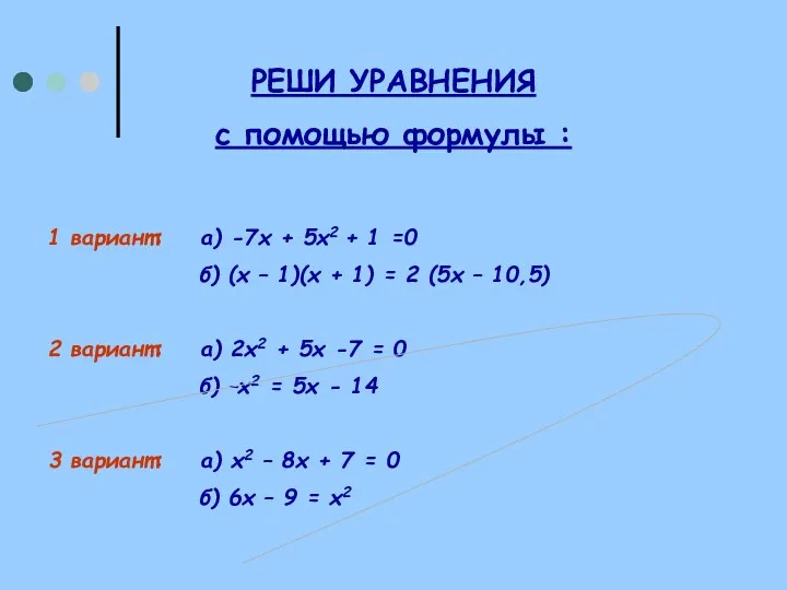 РЕШИ УРАВНЕНИЯ с помощью формулы : 1 вариант: а) -7х