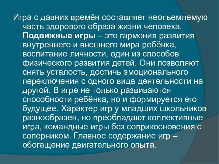 Игра с давних времён составляет неотъемлемую часть здорового образа жизни