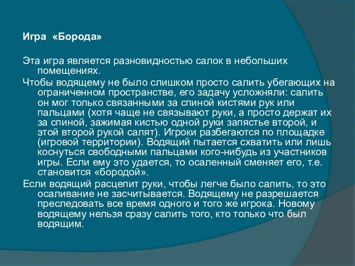 Игра «Борода» Эта игра является разновидностью салок в небольших помещениях.