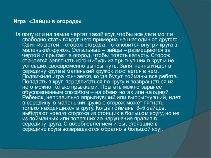 Игра «Зайцы в огороде» На полу или на земле чертят