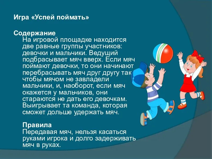 Игра «Успей поймать» Содержание На игровой площадке находится две равные