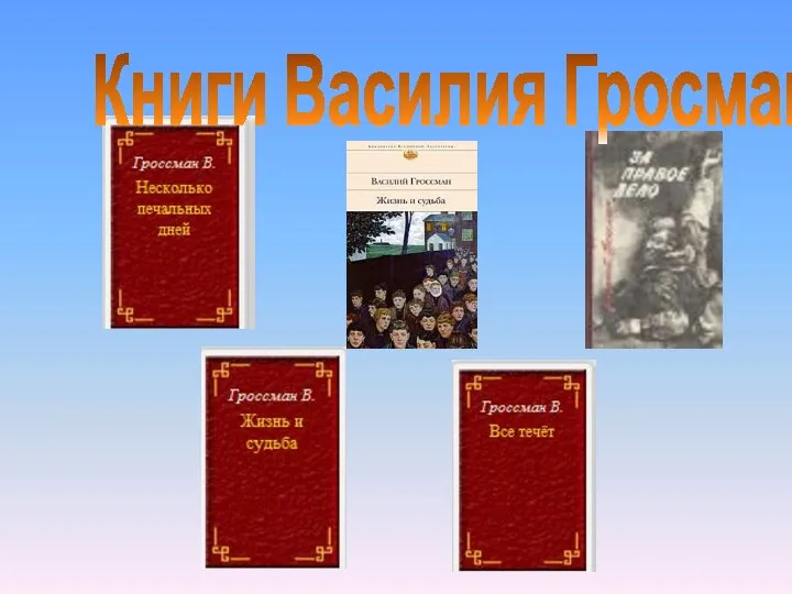 Книги Василия Гросмана