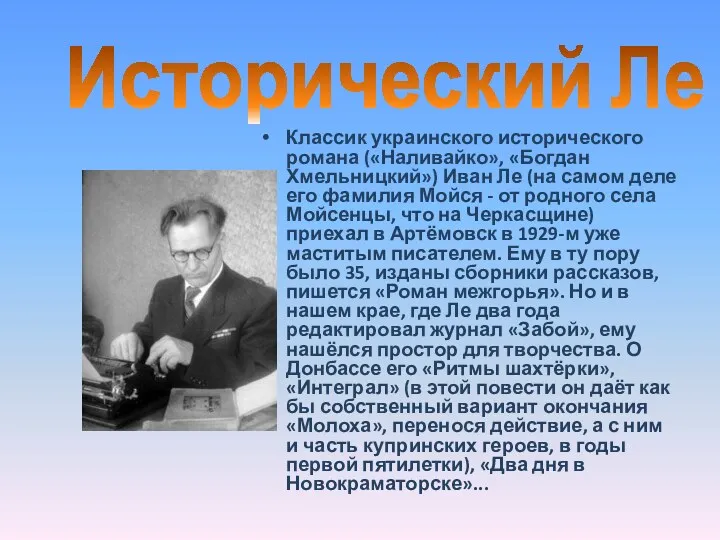 Классик украинского исторического романа («Наливайко», «Богдан Хмельницкий») Иван Ле (на