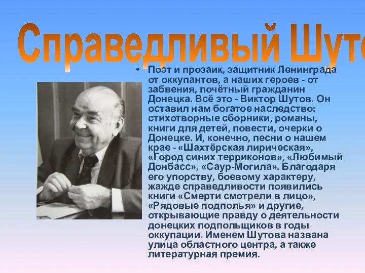 Справедливый Шутов Поэт и прозаик, защитник Ленинграда от оккупантов, а