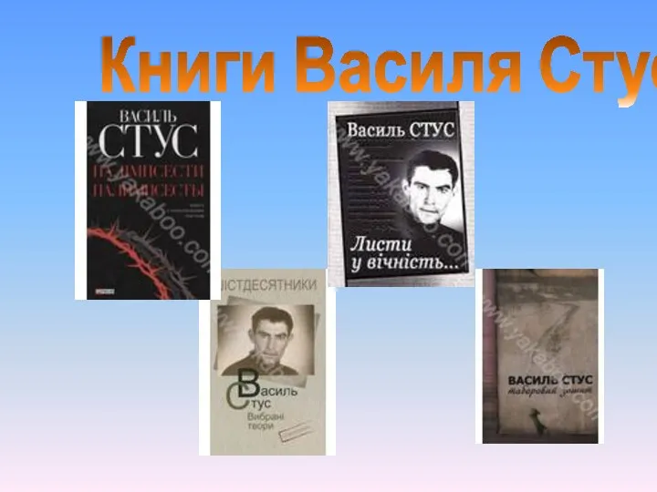 Книги Василя Стуса