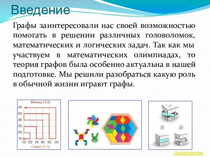 Введение Графы заинтересовали нас своей возможностью помогать в решении различных головоломок, математических и