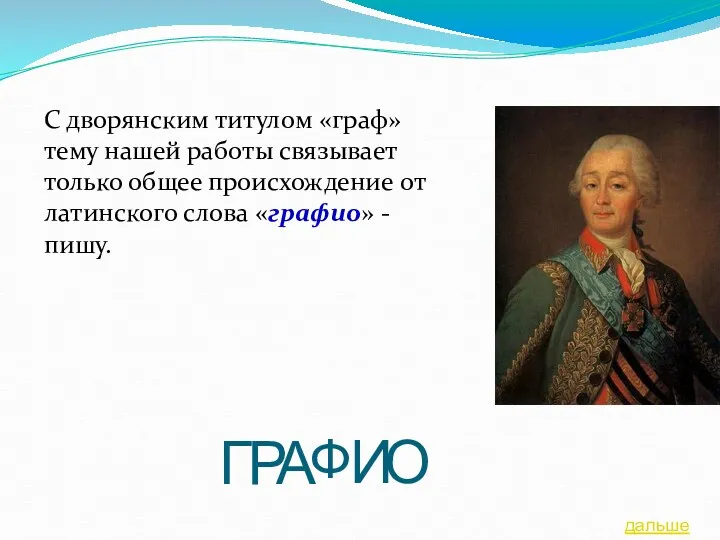 С дворянским титулом «граф» тему нашей работы связывает только общее происхождение от латинского