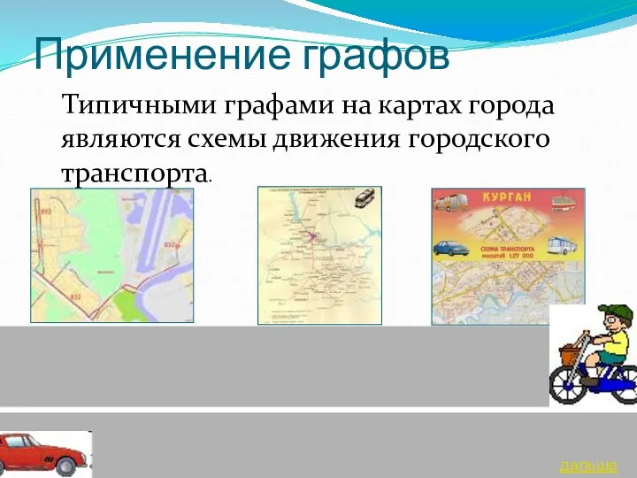 Применение графов Типичными графами на картах города являются схемы движения городского транспорта. дальше