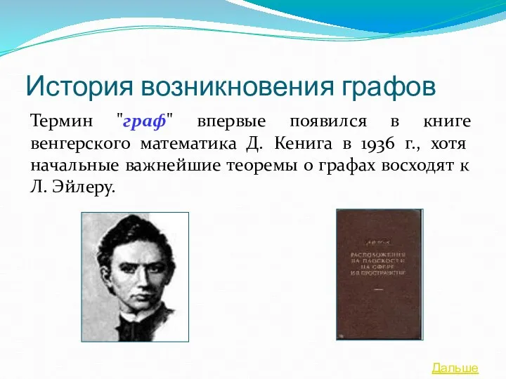 История возникновения графов Термин "граф" впервые появился в книге венгерского математика Д. Кенига