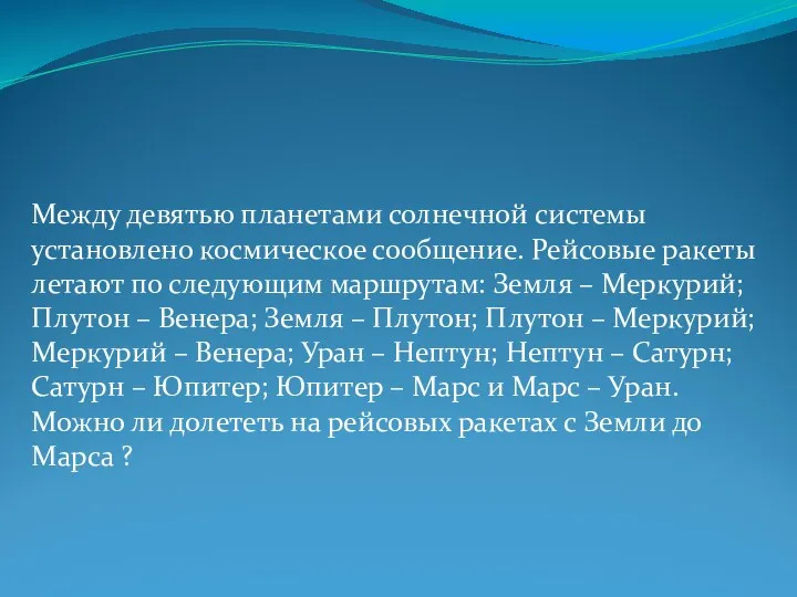 Между девятью планетами солнечной системы установлено космическое сообщение. Рейсовые ракеты летают по следующим