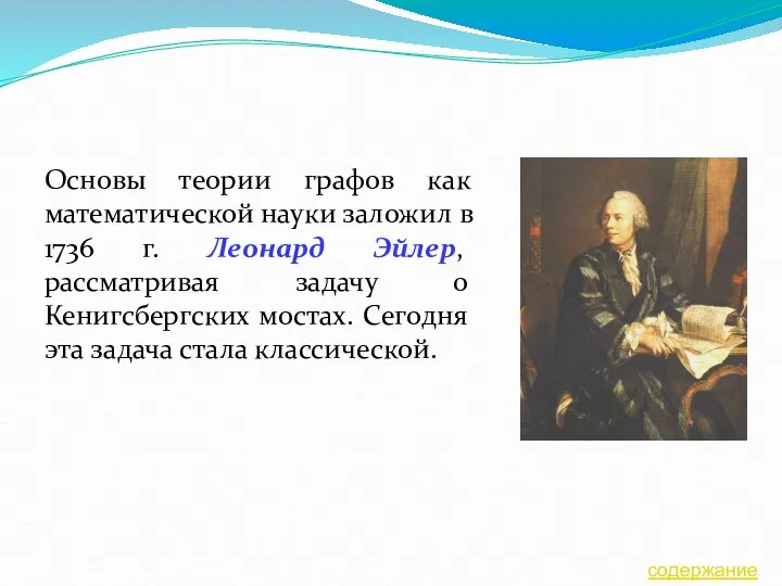 Основы теории графов как математической науки заложил в 1736 г. Леонард Эйлер, рассматривая