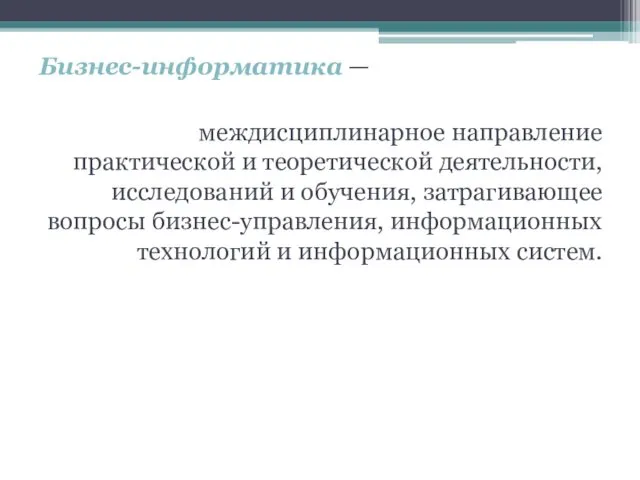 Бизнес-информатика — междисциплинарное направление практической и теоретической деятельности, исследований и