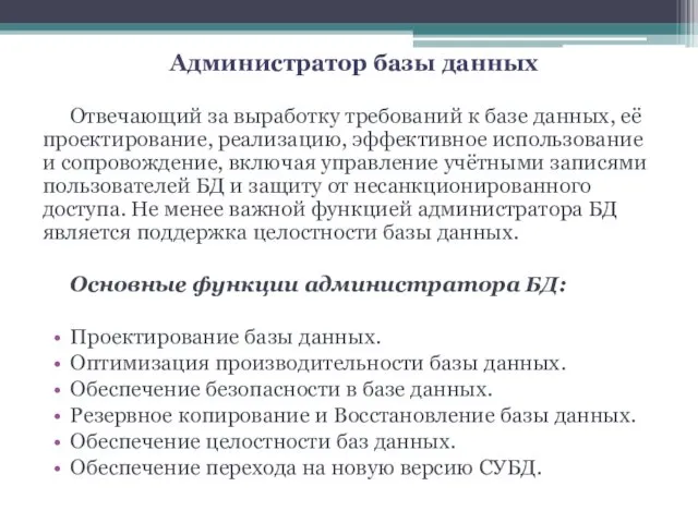 Администратор базы данных Отвечающий за выработку требований к базе данных, её проектирование, реализацию,