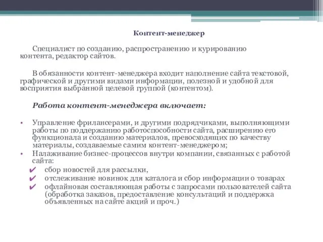 Контент-менеджер Специалист по созданию, распространению и курированию контента, редактор сайтов.