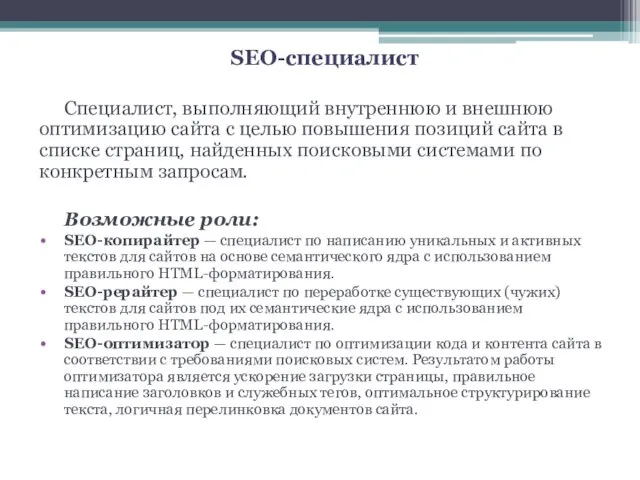 SEO-специалист Специалист, выполняющий внутреннюю и внешнюю оптимизацию сайта с целью повышения позиций сайта