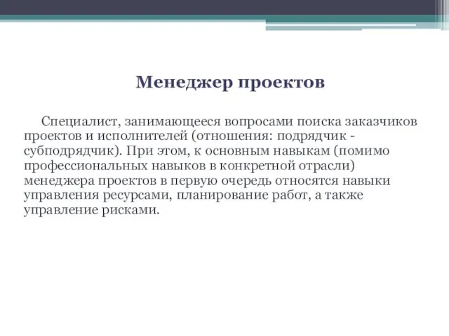 Менеджер проектов Специалист, занимающееся вопросами поиска заказчиков проектов и исполнителей (отношения: подрядчик -