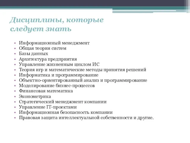 Дисциплины, которые следует знать Информационный менеджмент Общая теория систем Базы