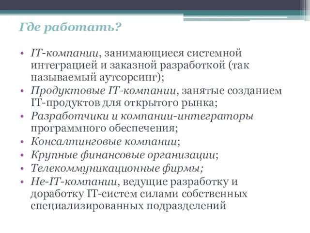 Где работать? IT-компании, занимающиеся системной интеграцией и заказной разработкой (так называемый аутсорсинг); Продуктовые