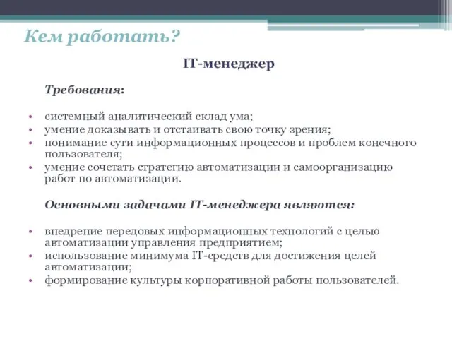 Кем работать? IT-менеджер Требования: системный аналитический склад ума; умение доказывать