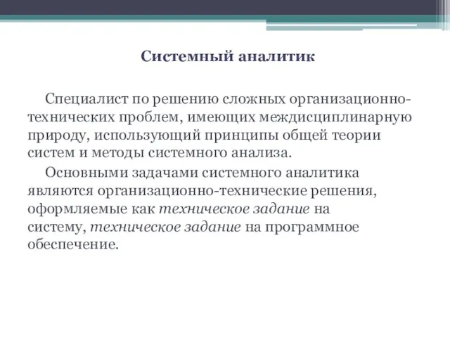 Системный аналитик Специалист по решению сложных организационно-технических проблем, имеющих междисциплинарную