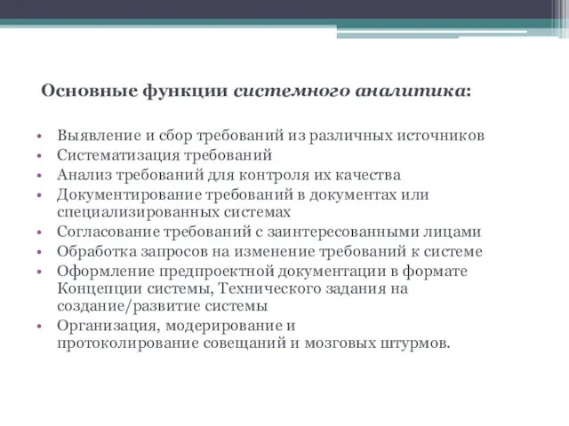 Основные функции системного аналитика: Выявление и сбор требований из различных