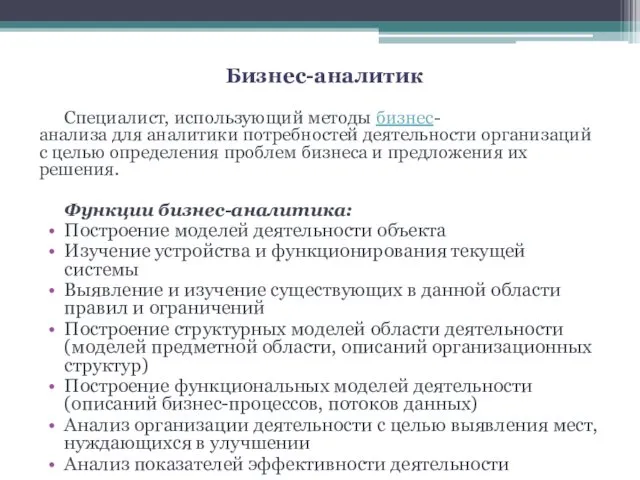 Бизнес-аналитик Специалист, использующий методы бизнес-анализа для аналитики потребностей деятельности организаций с целью определения