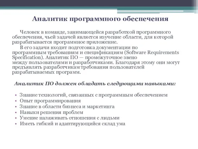 Аналитик программного обеспечения Человек в команде, занимающейся разработкой программного обеспечения, чьей задачей является