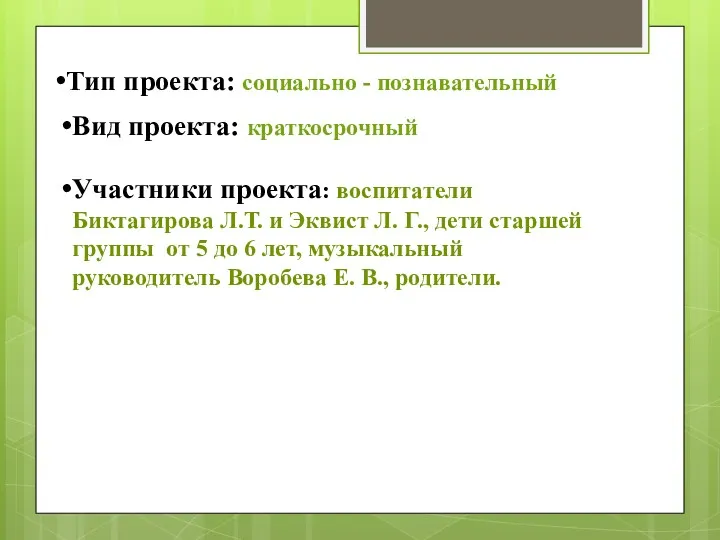 Тип проекта: социально - познавательный Вид проекта: краткосрочный Участники проекта: воспитатели Биктагирова Л.Т.