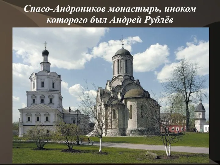 Спасо-Андроников монастырь, иноком которого был Андрей Рублёв