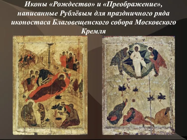 Иконы «Рождество» и «Преображение», написанные Рублёвым для праздничного ряда иконостаса Благовещенского собора Московского Кремля