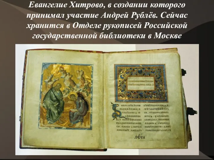 Евангелие Хитрово, в создании которого принимал участие Андрей Рублёв. Сейчас