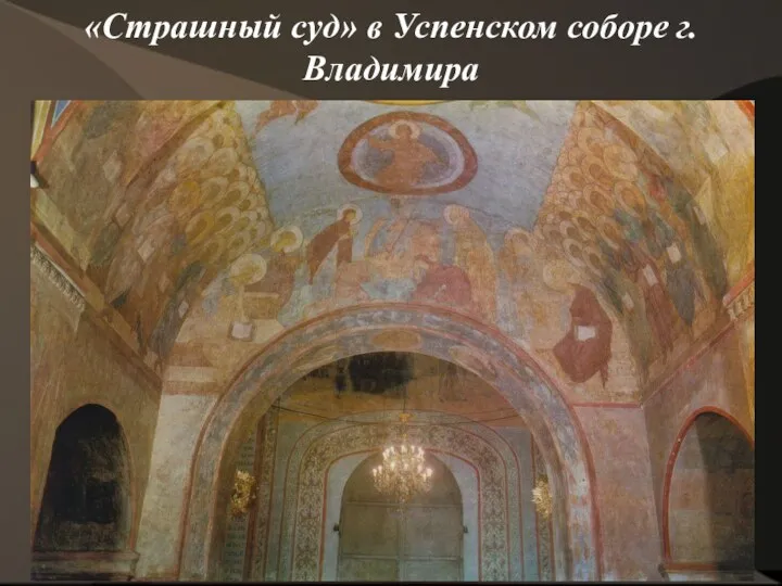«Страшный суд» в Успенском соборе г.Владимира