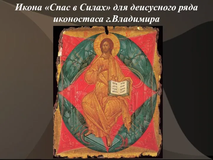Икона «Спас в Силах» для деисусного ряда иконостаса г.Владимира