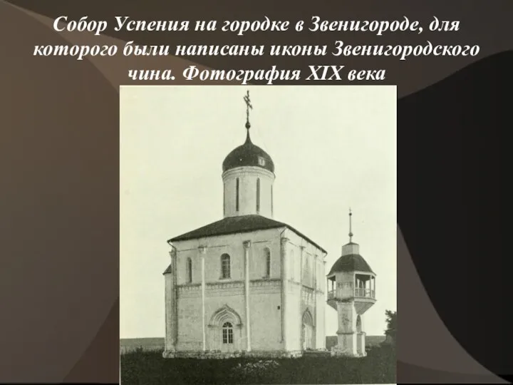 Собор Успения на городке в Звенигороде, для которого были написаны иконы Звенигородского чина. Фотография XIX века