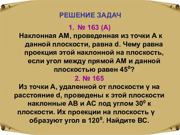 РЕШЕНИЕ ЗАДАЧ № 163 (А) Наклонная АМ, проведенная из точки