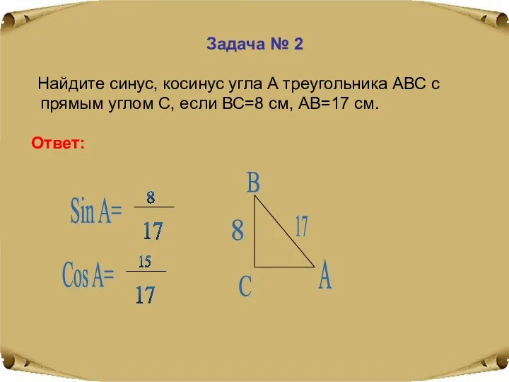 Задача № 2 Найдите синус, косинус угла А треугольника АВС