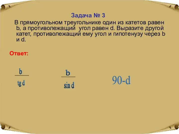 Задача № 3 В прямоугольном треугольнике один из катетов равен