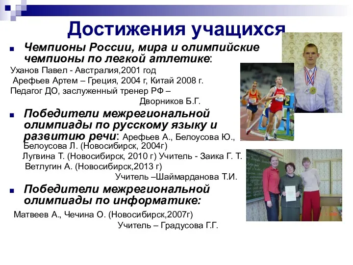 Достижения учащихся Чемпионы России, мира и олимпийские чемпионы по легкой