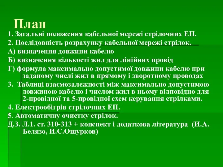 План 1. Загальні положення кабельної мережі стрілочних ЕП. 2. Послідовність