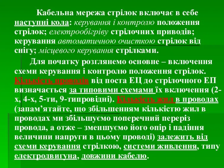 Кабельна мережа стрілок включає в себе наступні кола: керування і контролю положення стрілок;