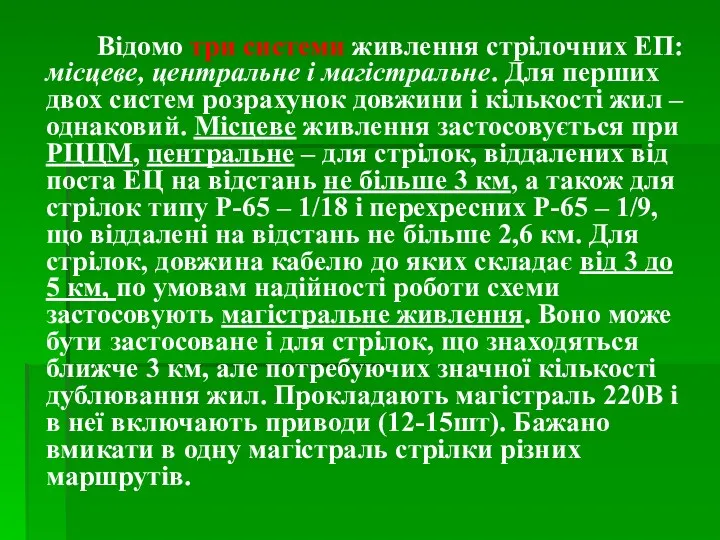 Відомо три системи живлення стрілочних ЕП: місцеве, центральне і магістральне. Для перших двох