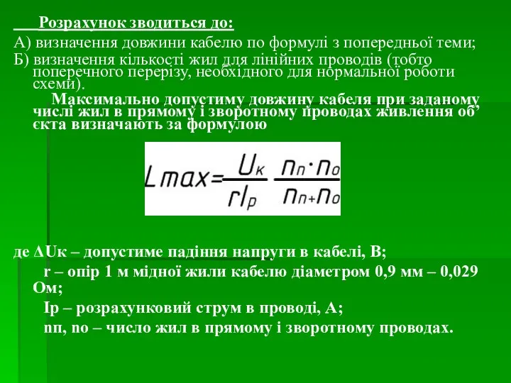 Розрахунок зводиться до: А) визначення довжини кабелю по формулі з