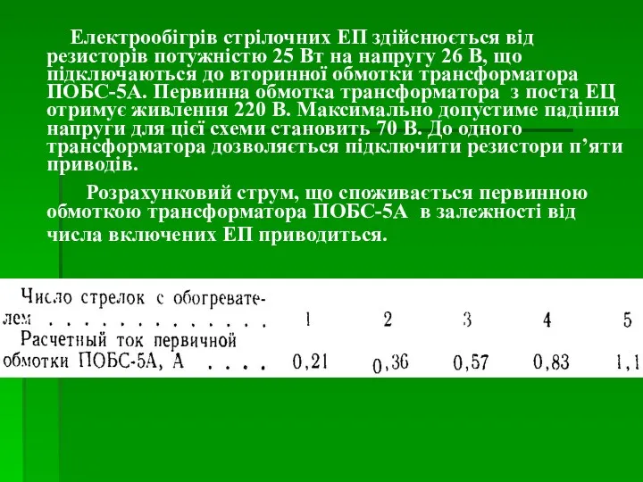 Електрообігрів стрілочних ЕП здійснюється від резисторів потужністю 25 Вт на