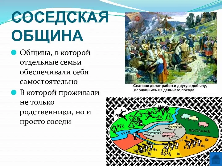 СОСЕДСКАЯ ОБЩИНА Община, в которой отдельные семьи обеспечивали себя самостоятельно