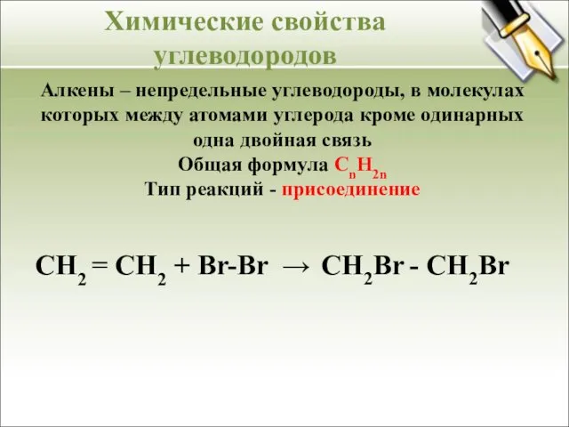 Алкены – непредельные углеводороды, в молекулах которых между атомами углерода