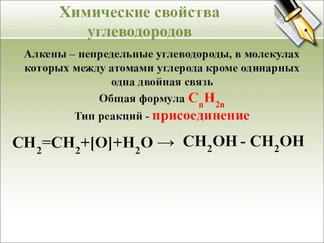 Алкены – непредельные углеводороды, в молекулах которых между атомами углерода