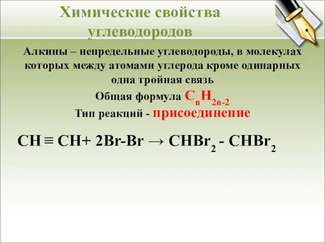 Алкины – непредельные углеводороды, в молекулах которых между атомами углерода